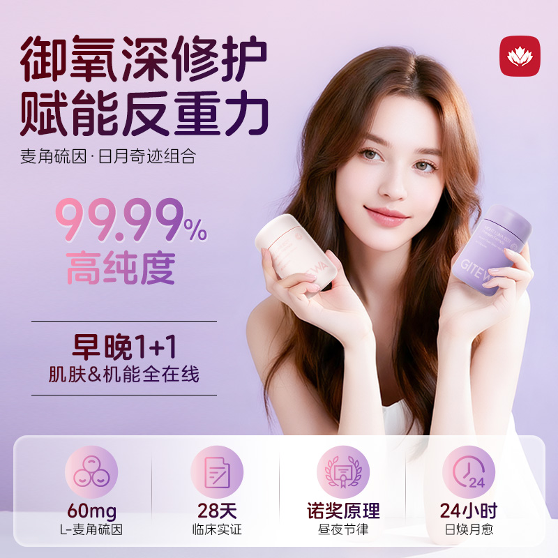 Gitewa加添维 麦角硫因抗皱时光衰老胶囊谷胱甘肽白番茄有机灵芝