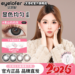 青山灼灼灰美瞳年抛大直径混血舒适不伤眼正装官网发货女隐形眼镜