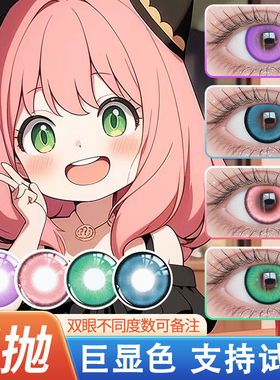 绿色cos美瞳巨显色日抛10片带度数2片蓝色粉色紫色cosplay阿尼亚