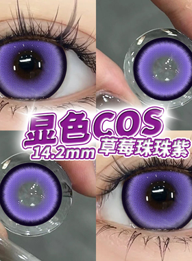 美瞳cos漫展草莓珠珠紫粉棕显色大小直径彩色隐形眼镜官网旗舰店