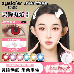 漫展红色美瞳cos火灵儿拉姆兜兜星系列大直径半年抛彩色隐形眼镜