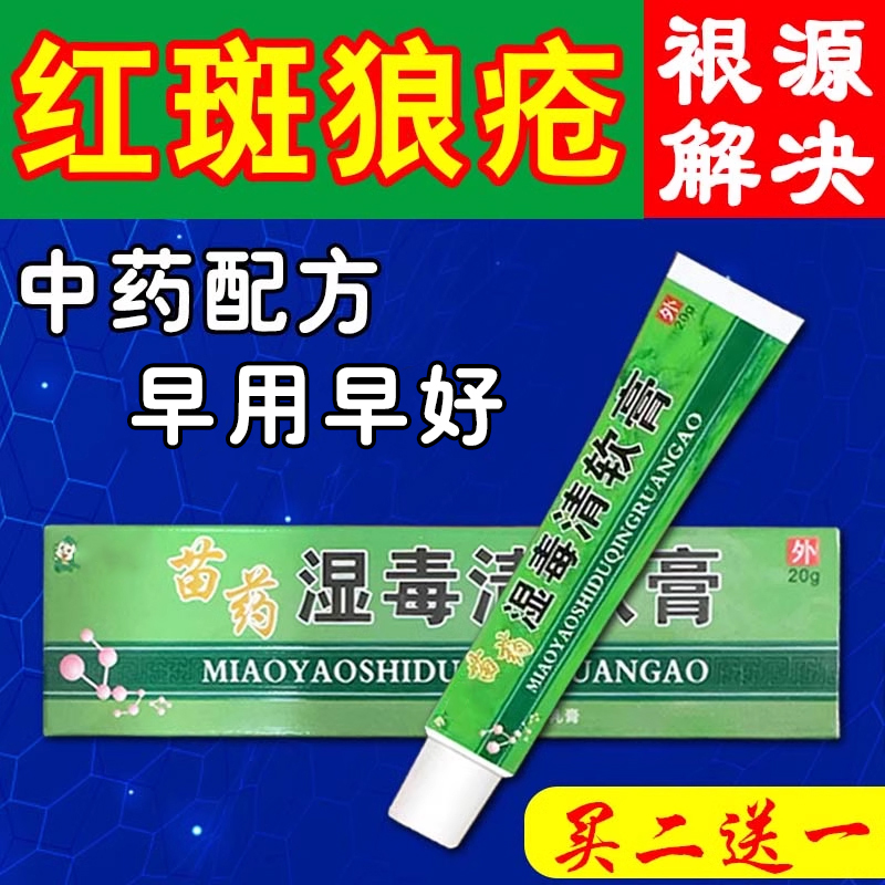 湿毒清软膏专用系统性红斑狼疮亚急性面部皮肤蝶形盘状