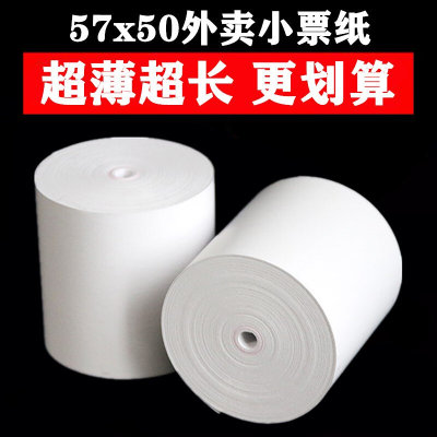 收银纸57x50热敏打印纸58mm超市外卖打印机纸后厨80x80热敏纸薄款