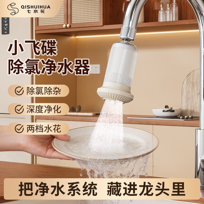 七水花小飞碟水龙头过滤器厨房净水器除氯净化防溅增压延伸器抑菌