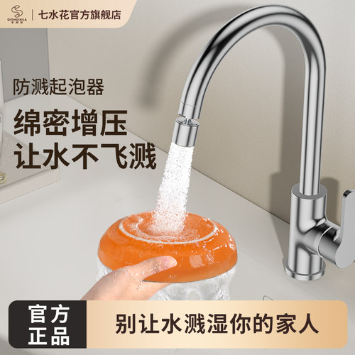 七水花厨房防溅水龙头神器起泡器