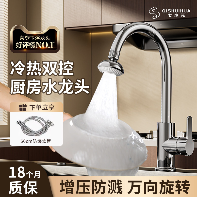 七水花厨房水龙头冷热两用增压防溅水360°万向旋转水槽洗菜盆