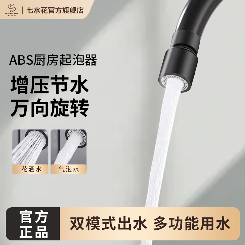 七水花起泡器强劲增压