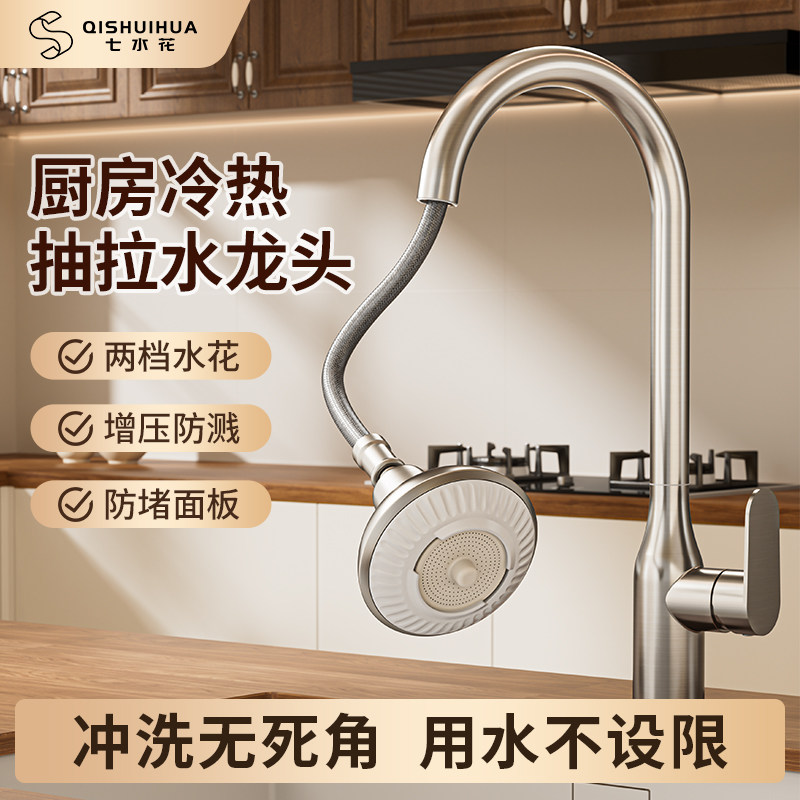 七水花厨房水龙头抽拉式冷热不锈钢伸缩防溅水旋转增压龙头多功能