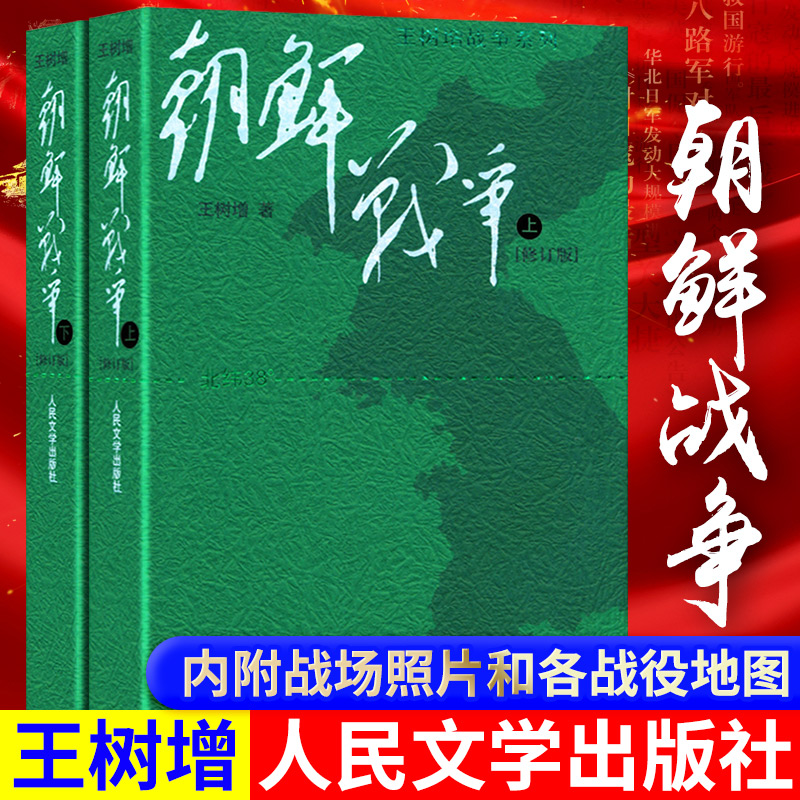 午阅正版 朝鲜战争 王树增著 朝鲜战争书籍全景纪实书籍 中国长征抗日战争史抗美援朝历史故事真相纪实类文学 人民文学文版社