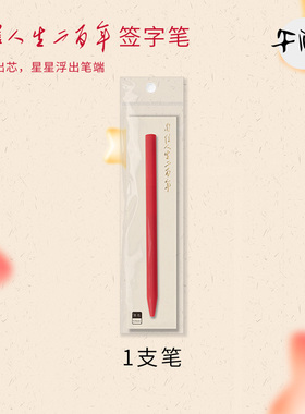 午阅文创 自信人生二百年签字笔 中性笔旋转笔办公学生文具 KACO联名