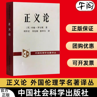 午阅正版  正义论 约翰罗尔斯 道德原则 公平正义 伦理学人生哲思智慧 政治哲学理论 大学政治哲 中国社会科学出版社