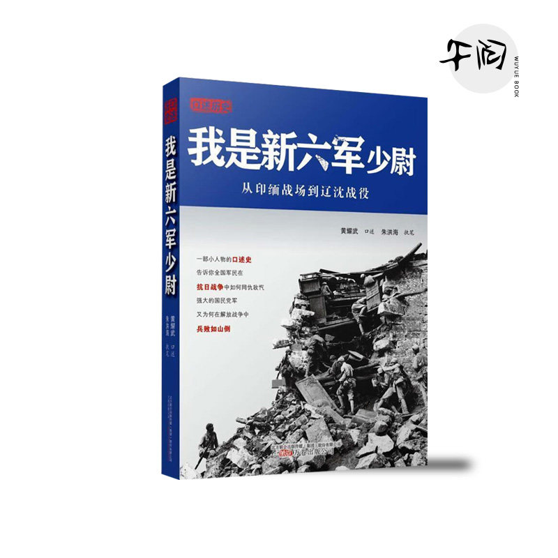 【断版复活】《我是新六军少尉》黄耀武口述历史，抗战回忆录，新六军经典著作  万卷出版公司 正版
