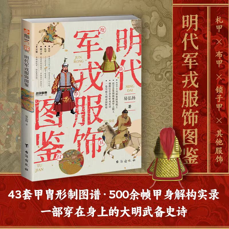 【云仓直发】战争事典091：明代军戎服饰图鉴甲胄为史经纬成诗43套甲胄形制图谱·500余帧甲身解构实录一部穿在身上的大明武备史诗
