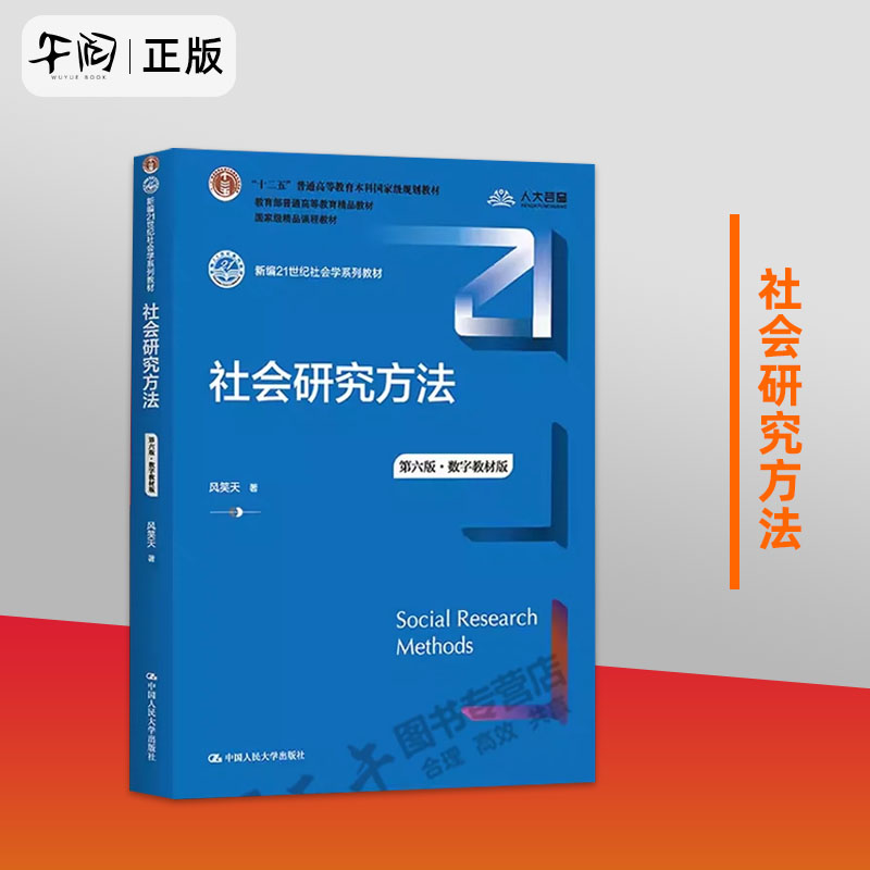 社会研究方法风笑天第六版第6版中国人民大学出版社 21世纪社会心理学系列教程社会学考研教材 9787300305394