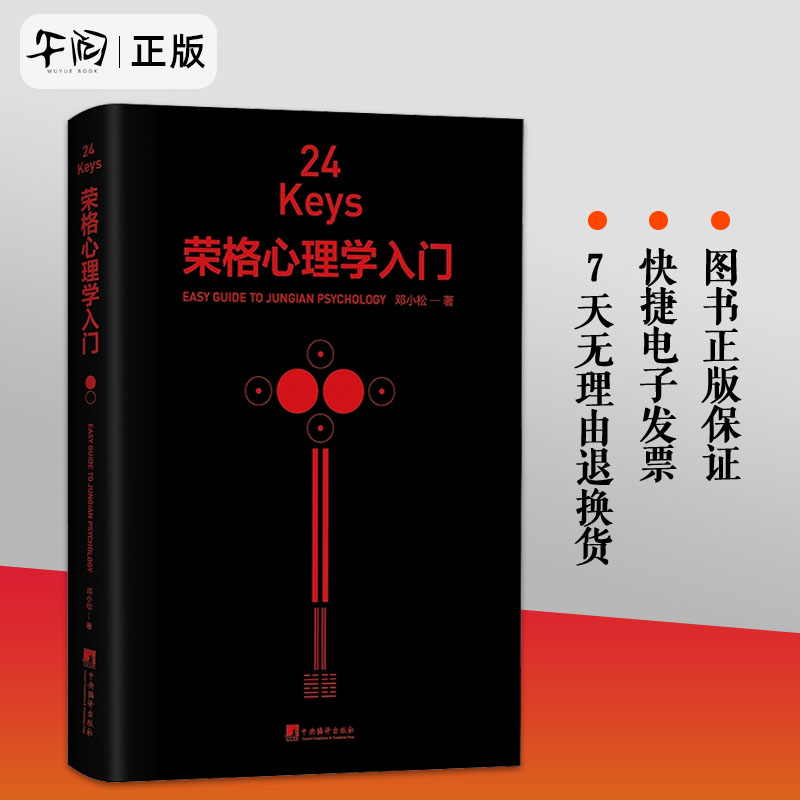 正版包邮 24Keys 荣格心理学入门 邓小松著 24次精神探索+24把心灵秘钥+24种中国颜色 心理学关键词解读中央编译出版社