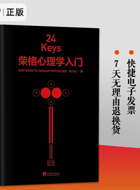 正版包邮 24Keys 荣格心理学入门 邓小松著 24次精神探索+24把心灵秘钥+24种中国颜色 心理学关键词解读中央编译出版社