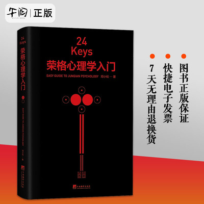 正版包邮 24Keys 荣格心理学入门 邓小松著 24次精神探索+24把心灵秘钥+24种中国颜色 心理学关键词解读中央编译出版社