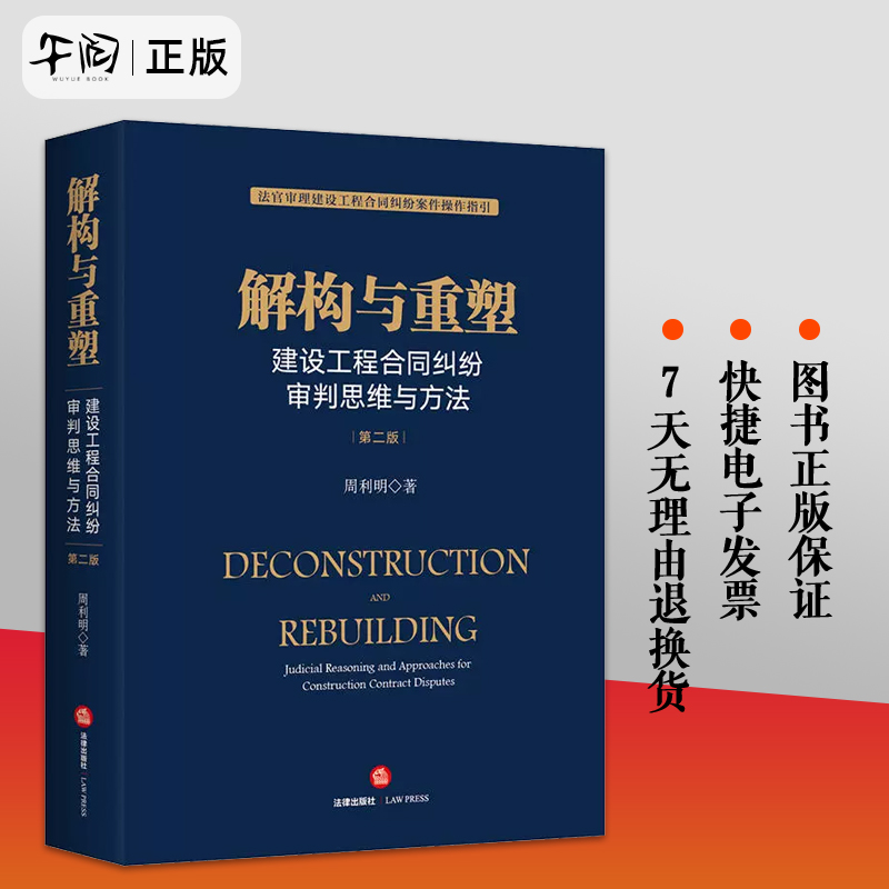 正版解构与重塑建设工程合同纠纷审判思维与方法第二版周利明法官审理建设工程合同纠纷案件操作指引法律出版社