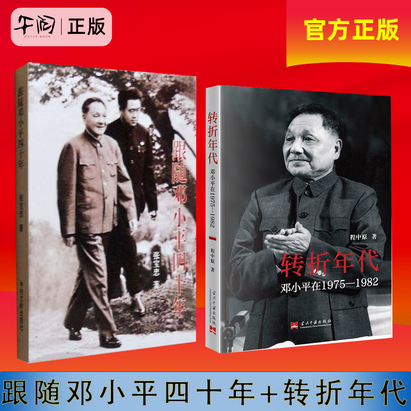 【午阅正版】跟随邓小平四十年 张宝忠 中央文献出版社  转折年代邓小平在1975-1982新