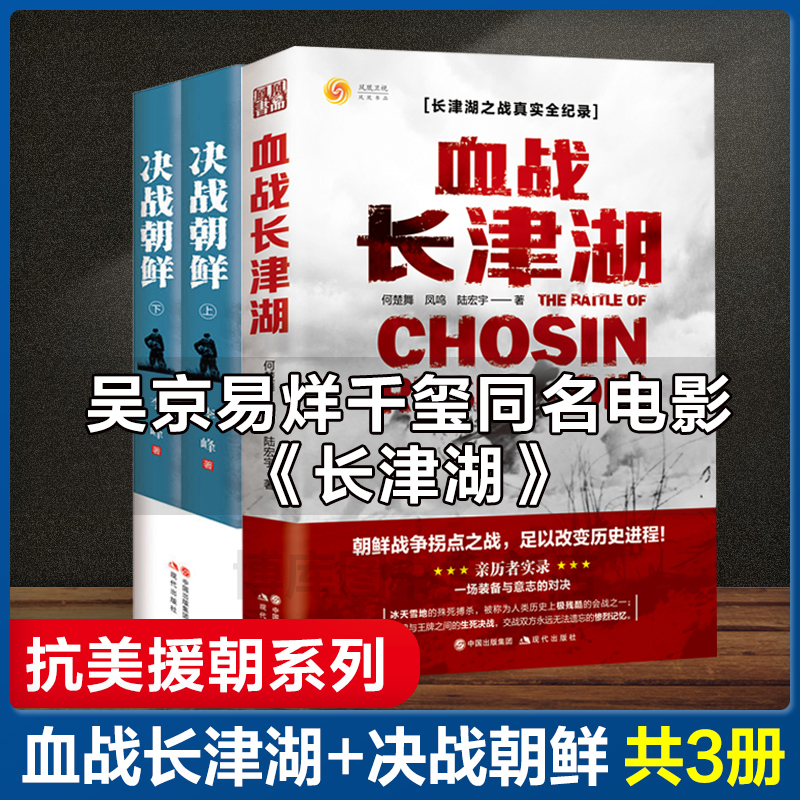 午阅正版 全套共3册 血战长津湖+决战朝鲜 易烊千玺吴京电影同名书 抗美援朝经典战役长津湖之战军事小说书籍 纪实文学现当代作品