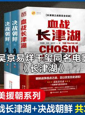 午阅正版 全套共3册 血战长津湖+决战朝鲜 易烊千玺吴京电影同名书 抗美援朝经典战役长津湖之战军事小说书籍 纪实文学现当代作品