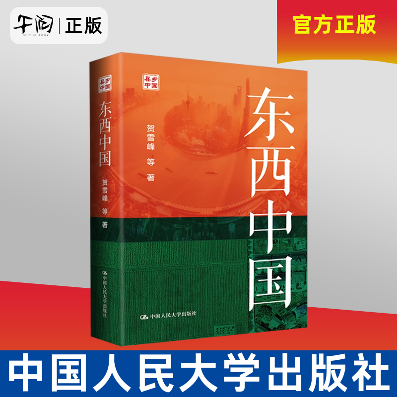 午阅正版东西中国 贺雪峰等著 县乡中国系列 以县域为单位对中国区域内部差异做系统分析的书 社会科学总论 中国人民大学