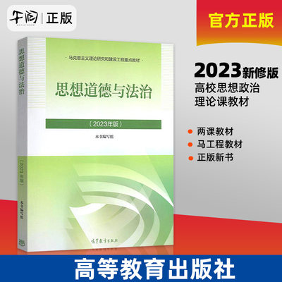 官方正版 2023年新版思想道德与法治 思想道德修养与法律基础2023版两课教材 本书编写组 高等教育出版社 马工程重点教材