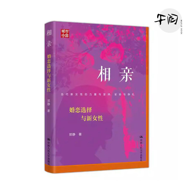 相亲：婚恋选择与新女性 通过36位女性的相亲故事，更深入地理解女性自主意识的增强和新女性气质的崛起 女性成长励志书籍,书籍/杂志/报纸,社会科学其它,淘宝优惠券,粉丝福利购,淘宝优惠卷