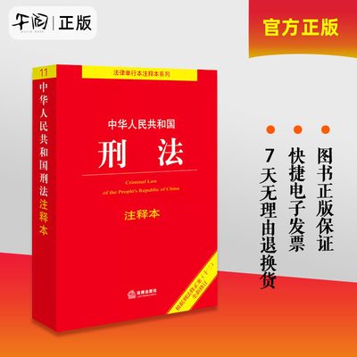 【正版现货】 2024中华人民共和国刑法注释本 根据刑法修正案（十二） 全新修订 逐条解释刑法发条 附录含新旧对照表 法律