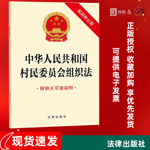 云仓直发 中华人民共和国村民委员会组织法（2025新修正版  附修正草案说明）32开单行本 9787524408635 法律出版社