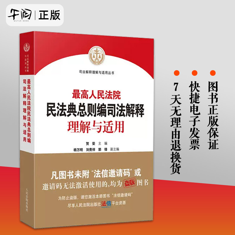正版 2022最高人民法院民法典总则编司法解释理解与适用 贺荣 民法典体系逻辑适用规律司法解释条文主旨理解审判相关法条 人民法院