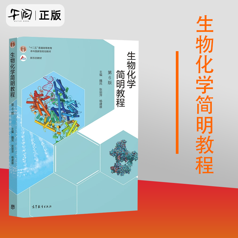 正版包邮生物化学简明教程第六版魏民张丽萍杨建雄高等教育出版社生命科学基础生物化学原理生物化学大学考研书籍