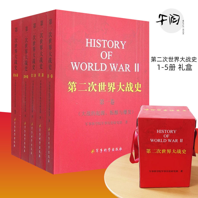 正版保障 第二次世界大战史 1-5册 礼盒平装 军事科学院军事历史研究部 著 军事科学出版社 大战的起源酝酿与爆发 9787802377554