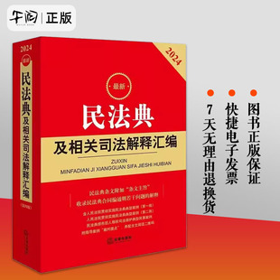 现货 正版 2023新版 民法典及相关司法解释汇编 民法典及司法解释含民法总则物权合同婚姻家庭侵权新民法典及司法解释法律书 2024最新