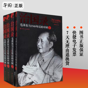正版包邮 治国录毛泽东与1949年后的中国（全四册） 毛泽东书籍 毛主席思想 毛泽东语录 中共党史出版社9787509824306