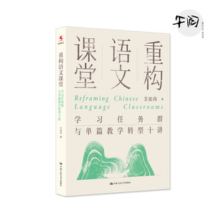 重构语文课堂：学习任务群与单篇教学转型十讲 王崧舟 著 著 教育/教育普及文教  中国人民大学出版社
