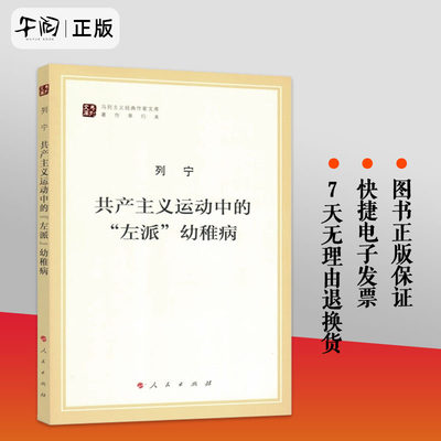 正版现货 共产主义运动中的左派幼稚病 马列主义经典作家文库著作单行本 党政读物书籍 人民出版社