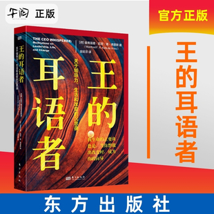 认识你自己深入研究自我 9787520738323 耳语者 社 王东方出版 每个人都是自己世界 沉思录 生活和改变 关于领导力 王 现货速发