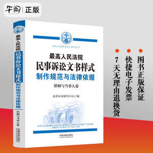 2023新书最高人民法院民事诉讼文书样式制作规范与法律依据律师与当事人卷法律应用研究中心编中国法制出版社 9787521637588