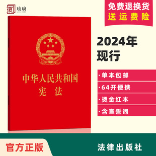 法律出版 正版 64开 2018新修订版 2024年适用新版 宪法2024现行 宪法 中华人民共和国宪法 社 中国宪法法条小红本小册子 包邮