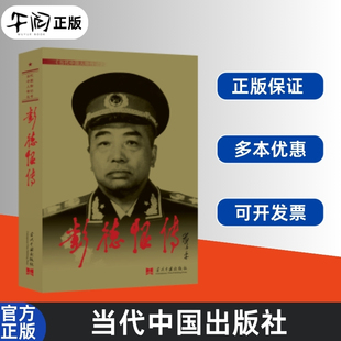 午阅正版 新版 彭德怀传 3版 当代中国人物传记丛书 中国十大元帅 军事家 红色将帅中国军事名人传记自传小说自述生平 当代中国