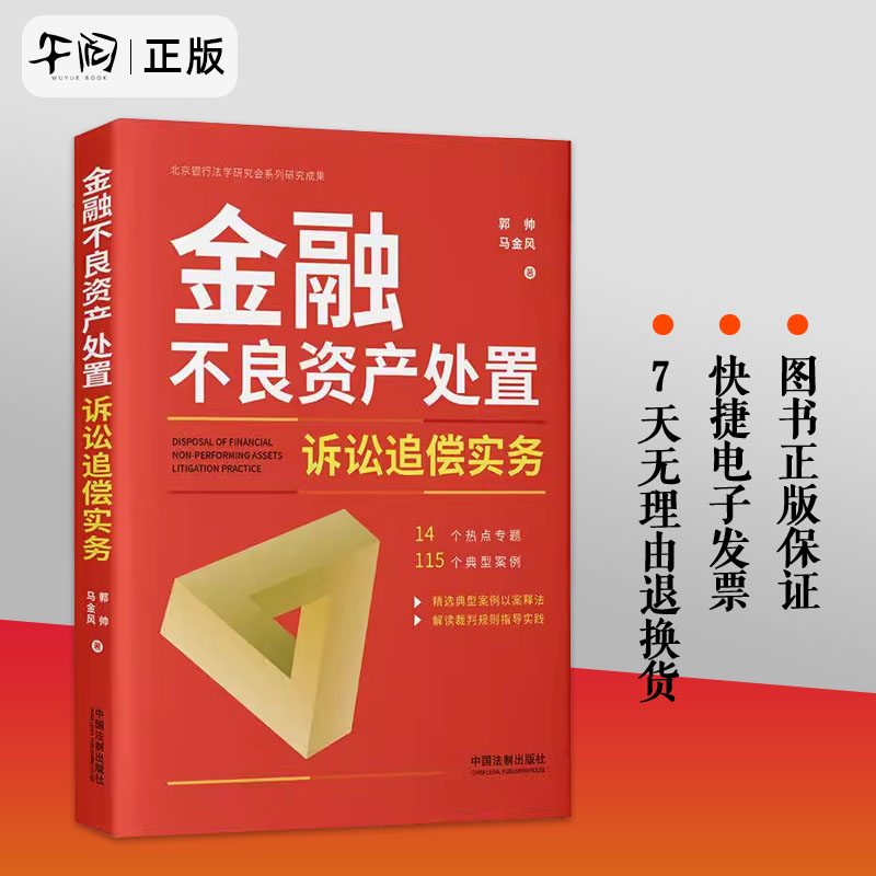 2023新书金融不良资产处置诉讼追偿实务郭帅马金风金融不良资产处置诉讼典型案例裁判规则法律实务法制出版社9787521631951