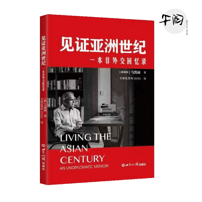 精装正版2025中文版 见证亚洲世纪——一本非外交回忆录（精装）马凯硕 著 全球化智库