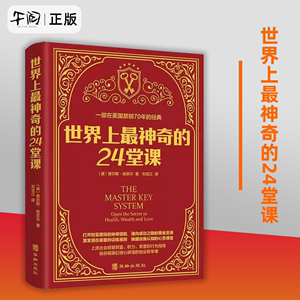 世界上最神奇的24堂课正版原版经典全译本美查尔斯哈奈尔著具有影响力的潜能训练课程心理学书籍让人受益一生的书籍励志心灵书籍