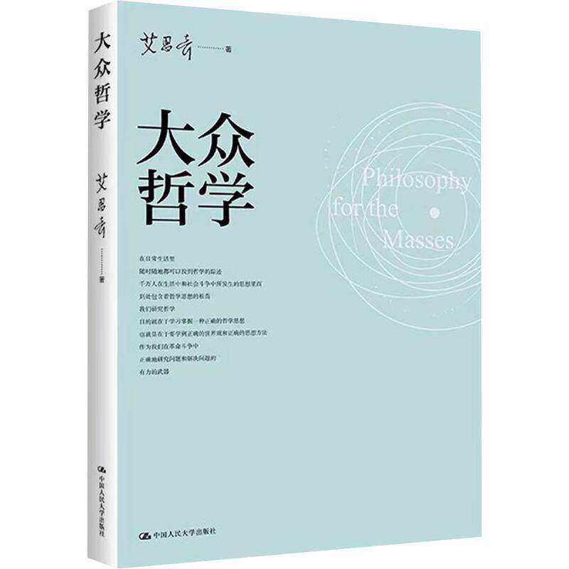 【现货速发 正版保障 纸壳加固包装】大众哲学 艾思奇 哲学经典书籍马列主义哲学 唯心论 二元论和唯物论 辩证唯物论中国人民大学