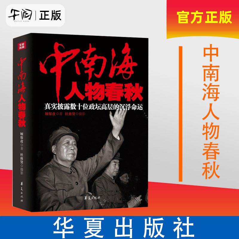 午阅正版 中南海人物春秋 真实披露数十位政坛高层的沉浮命运 中南海摄影师眼中的国事风云“红墙女作家”顾保孜代表作