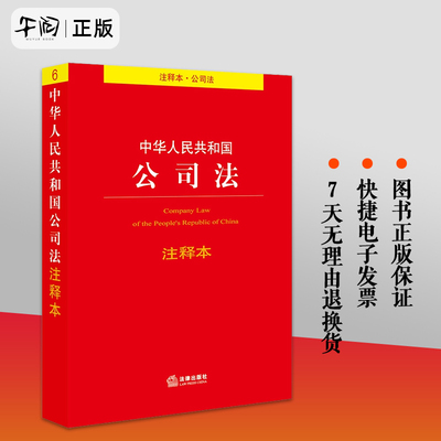 正版现货 中华人民共和国公司法注释本 法律出版社法规中心 法律出版社