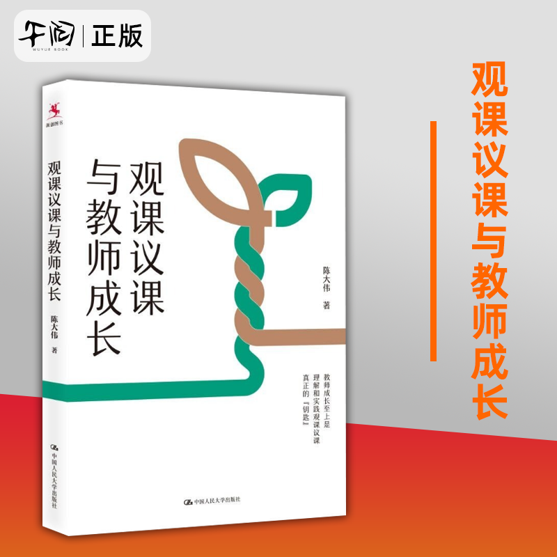 正版包邮现货速发观课议课与教师成长陈大伟著教师成长理解和实践观课议课教师用书课堂实践中国人民大学出版社