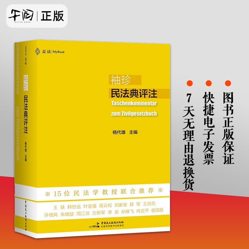 麦读 袖珍民法典评注 杨代雄主编 15位民法学教授联合推荐 700多个重点条文 司法解释 民主法制出版社 9787516227558 书籍/杂志/报纸 民法 原图主图