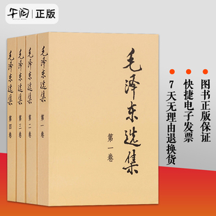 普及本 全四卷套装 毛泽东选集 正版 毛泽东著作思想文集语录诗词军事重读矛盾论实践论持久战原文91年人民出版 包邮 社